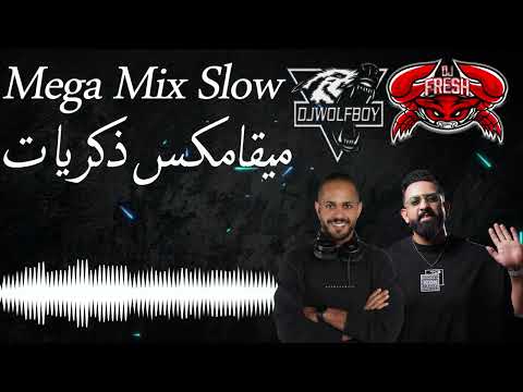 Mega Mix Slow - ميقامكس ذكريات & 2025 [ Dj WolF Boy & Dj FRESH ]