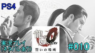 PS4 龍が如く0 実況 #010