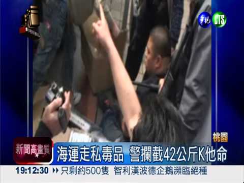 海運走私毒品 警攔截42公斤K他命