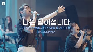 여의도순복음교회 찬양팀 홀리라이트 - 나는 일어섭니다 / I SHALL STAND