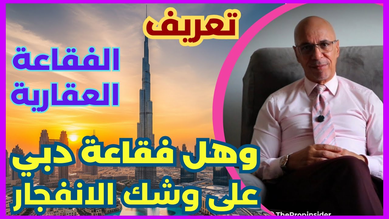يعني ايه فقاعة عقارية وهل دبي في انتظار انفجارها