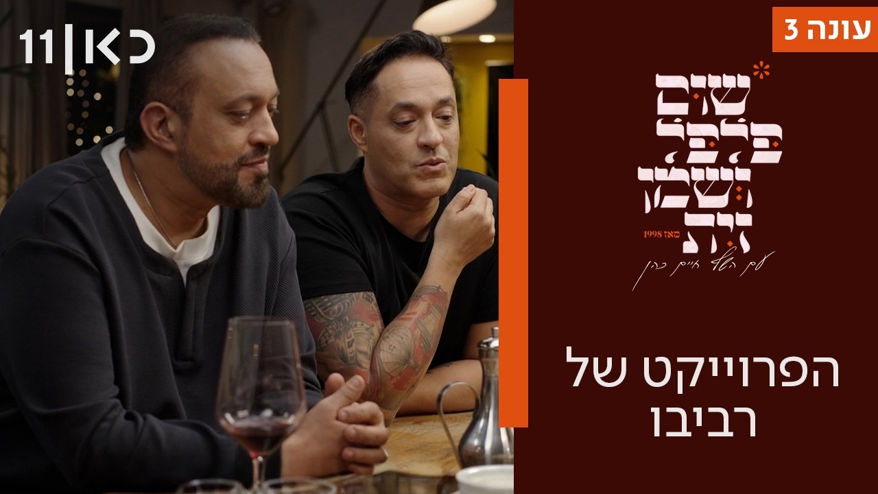 שום פלפל ושמן זית עונה 3 | הפרוייקט של רביבו