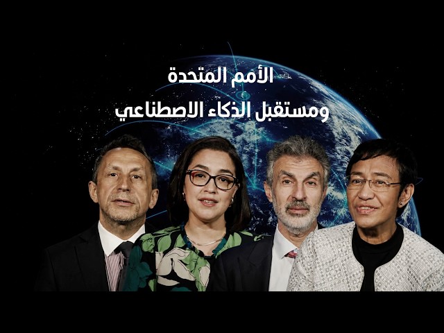 الحوار العالمي للأمم المتحدة بشأن حوكمة الذكاء الاصطناعي