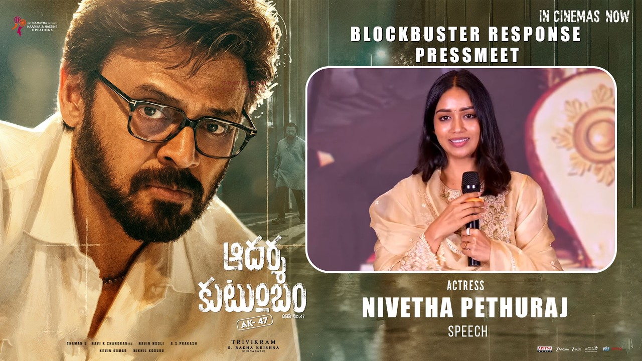 ఆదర్శ కుటుంబంలో నటి నివేత పేతురాజ్ స్పీచ్ -బ్లాక్ బస్టర్ రెస్పాన్స్ ప్రెస్ మీట్