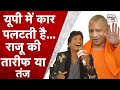 Raju Srivastav ने Jokes के तड़के से UP में Yogi राज की तारीफ में 