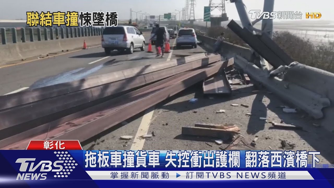 拖板車撞貨車！失控衝出護欄　翻落西濱橋下