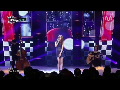 김그림_우리만 있어 (Just the two of us by Kim Greem of Mcountdown 2013.8.15)