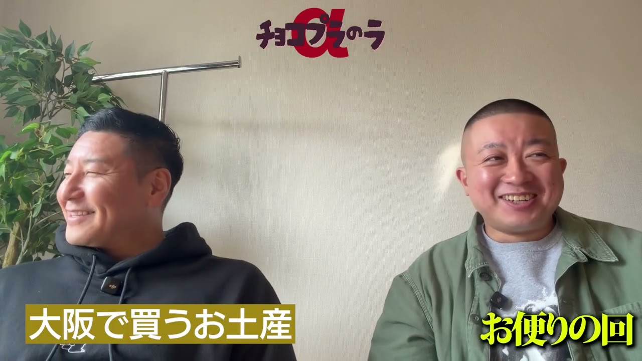 チョコプラのラα「大阪で買うお土産あります？」