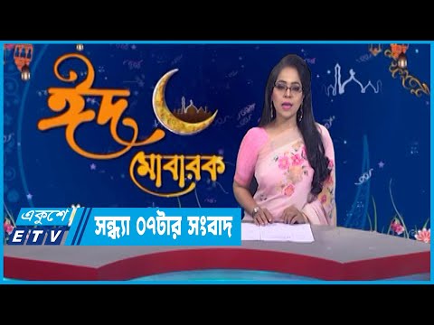 07 PM News || সন্ধ্যা ০৭টার সংবাদ || 22 April 2023 || ETV News