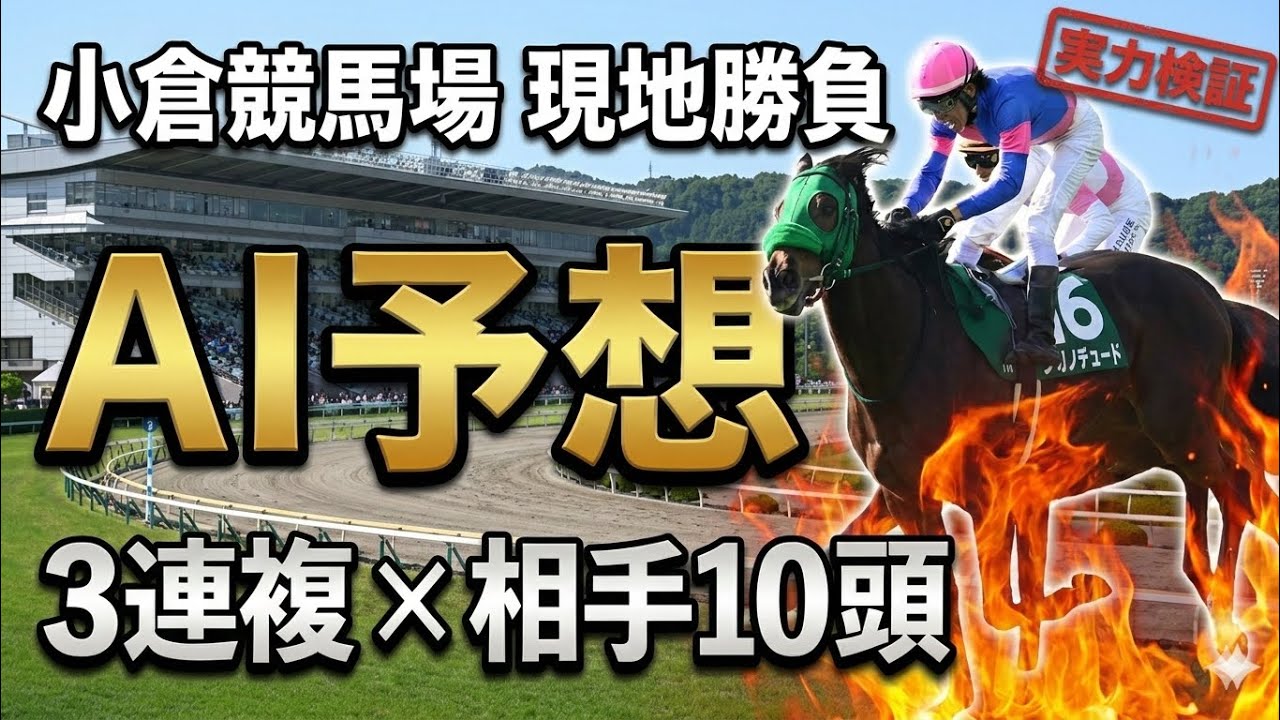 【小倉競馬場】AI予想の実力検証｜軸1頭3連複×相手10頭で挑む【競馬馬券勝負】