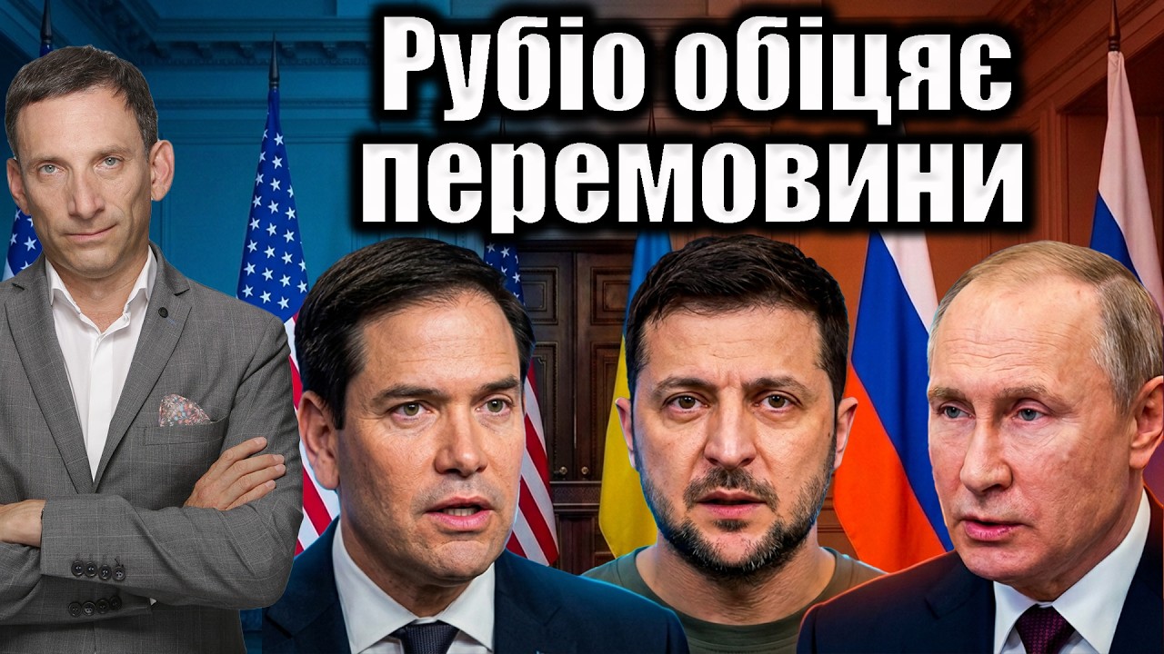 Рубіо обіцяє перемовини | Віталій Портников