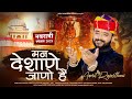Rajasthani D J Song 2025 मन देशाणे जाणो है Man Deshane Jano Hai Amrit Ra
