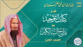 شرح (كتاب التوحيد) من (مدارج السالكين) ٦/٢ | للعلامة عبدالله الغنيمان image