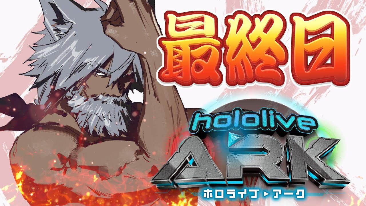 【#ホロARK】最 終 日 で す【ホロライブ/白上フブキ】