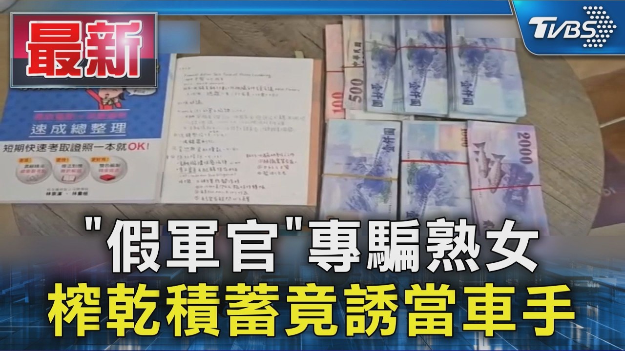 「假軍官」專騙熟女 榨乾積蓄竟誘當車手|TVBS新聞 @TVBSNEWS01