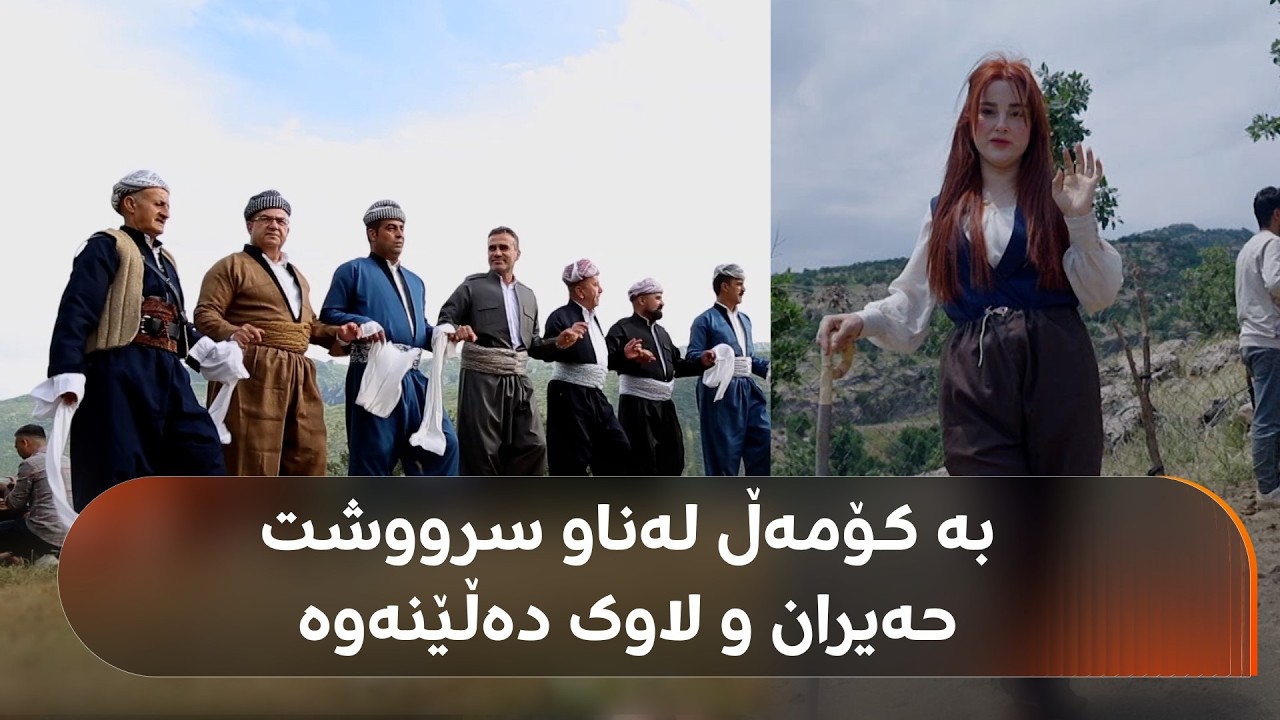 ڤیدیۆ | ژن و پیاوانی تیپی حەیرانبێژانی نهێل چوونەتە نێو سرووشتی دڵڕفێنی دەڤەرەکەیان و پێکەوە حەیران دەڵێنەوە