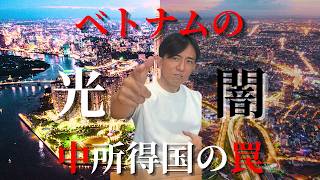 先進国入りを目指し成長するベトナムに迫る影 【中所得国の罠】