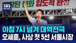아침 7시 넘겨 대역전극..오세훈, 사상 첫 5선 서울시장 / SBS / 2026 국민의 선택