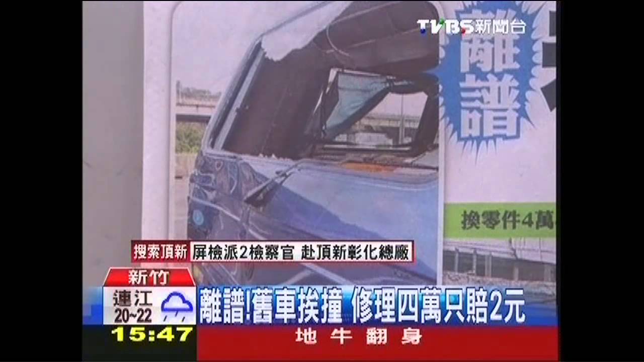 離譜!舊車挨撞 修理4萬只賠2元