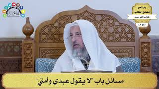 302 - مسائل باب “لا يقول عبدي وأمتي” - عثمان الخميس