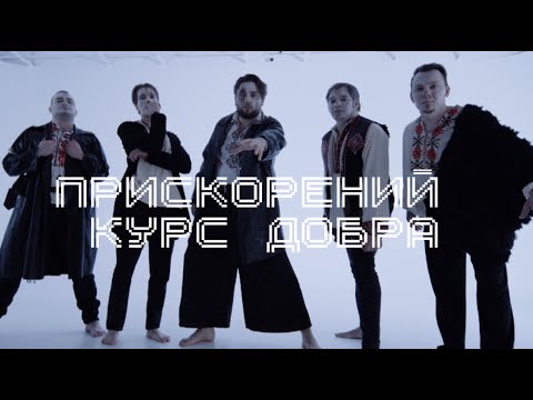 Третя Хвиля  - Прискорений курс добра (Official Music Video)