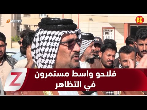 فيديو | واسط.. استمرار تظاهرات الفلاحين للمطالبة بحقوقهم