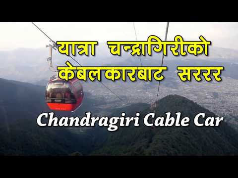 Chandragiri Cable Car चन्द्रागिरिको यात्रा kathmandu Nepal