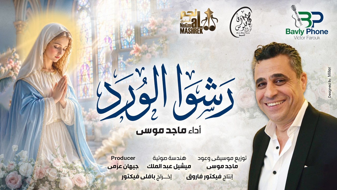 Maged Mousa - Rosh El Ward | رشو الورد بكلمات جديدة - ماجد موسى