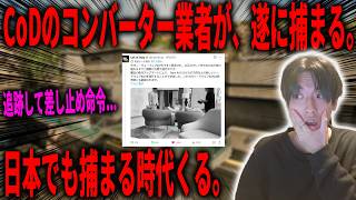 【速報】CoDのコンバーター業者、遂に捕まる。日本のCoDコンバーター使用者も捕まる時代が来るぞ...。【CoD:BO7】