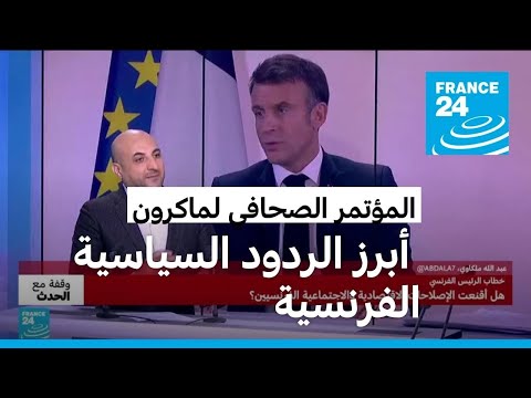 ما هي أبرز ردود المعارضة الفرنسية على المؤتمر الصحافي للرئيس ماكرون؟