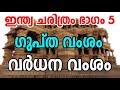 History of India Part 5|Gupta Empire|Vardhan Dynasty |ഗുപ്ത വംശം|വര്‍ധന വംശം|World