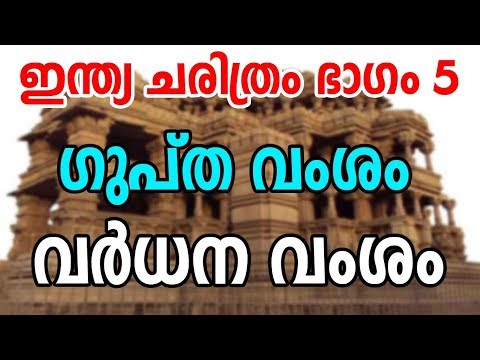 History of India Part 5|Gupta Empire|Vardhan Dynasty |ഗുപ്ത വംശം|വര്‍ധന വംശം|World History Malayalam