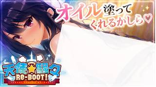 【実況 】#56 オイル塗ってくれるかしら♡【エロゲ初心者による天使☆騒々RE-BOOT】