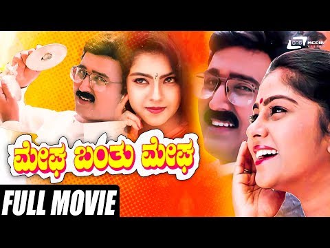 Megha Banthu Megha | ಮೇಘ ಬಂತು ಮೇಘ | Ramesh Aravind |  Shilpa | Kannada Full Movie | Romantic Movie