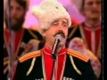 Кубанський козачий хор - Їхали козаки (Ой ти Галю) 