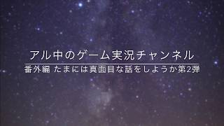 たまには真面目な話をしようか第2弾