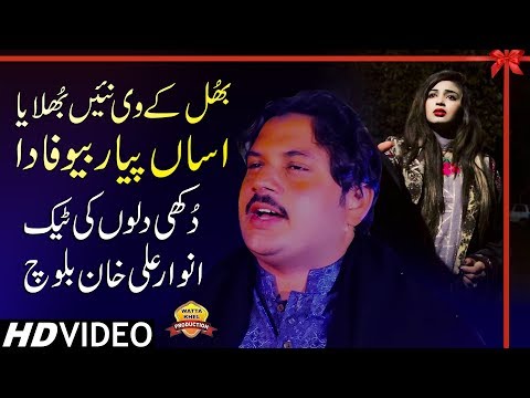 Bhul Ke V Nei Bhulaya►Singer Anwaar Ali Khan Baloch►Saraiki Song 2019►Wattakhel Production