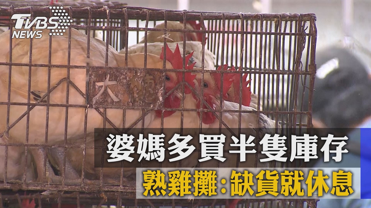 熟雞攤：缺貨就休息　婆媽多買半隻庫存