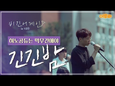 비긴어게인 in 성균관 3화 중독성 강한 매력적인 밴드! '혀노공듀는 막무간애야' 팀의 ‘긴긴밤’