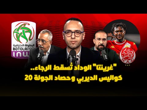 ميطا 3 | الوداد يسقط الرجاء 