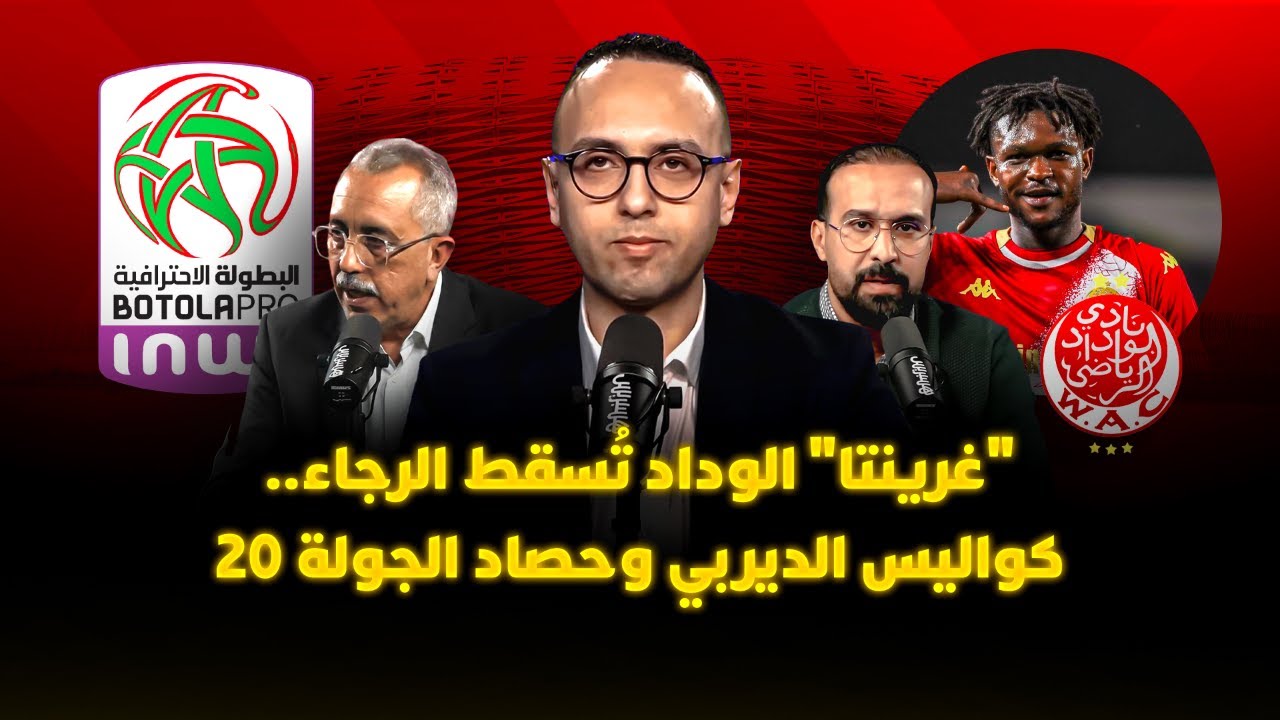 ميطا 3 | "غرينتا" الوداد تُسقط الرجاء.. كواليس الديربي وحصاد الجولة 20 thumbnail