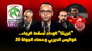 ميطا 3 | "غرينتا" الوداد تُسقط الرجاء.. كواليس الديربي وحصاد الجولة 20 thumbnail