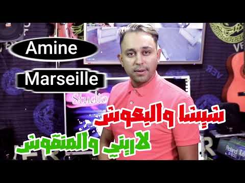 Amine Marseille 2022 Chicha Wel Ba3ouch لاريني والمنقوش Succès Tik Tok قنبلة الصيف