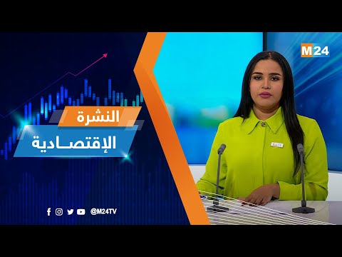 ‎⁨النشرة الاقتصادية ليوم الخميس 02 مارس 2023⁩