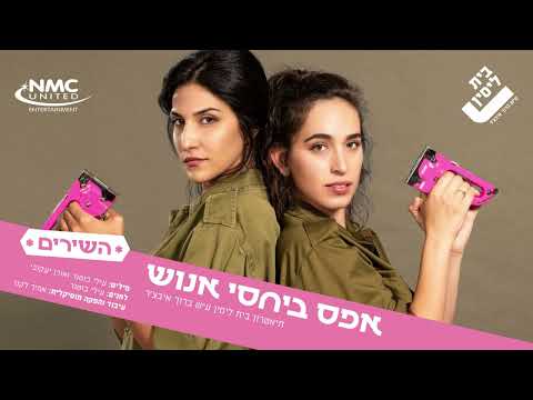 החיים בשלישות א' - מתוך ההצגה "אפס ביחסי אנוש", תיאטרון בית ליסין ע"ש ברוך איבצ'ר