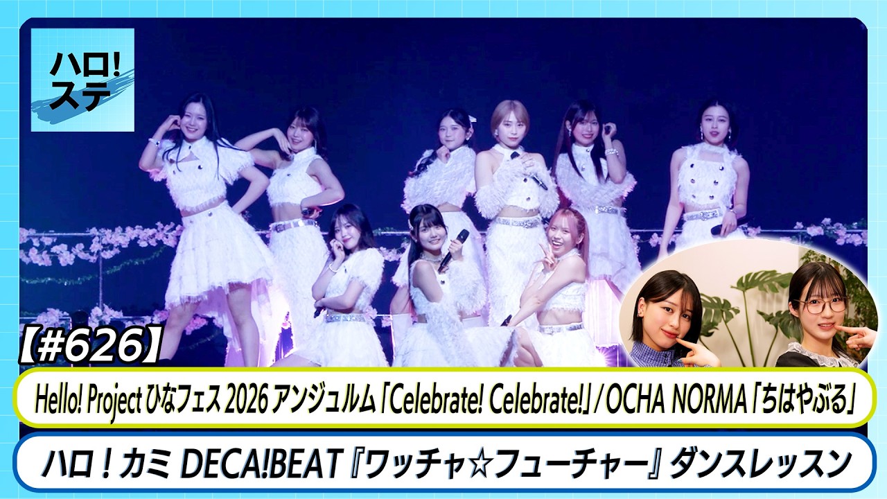 【ハロ！ステ#626】ひなフェス アンジュルム「Celebrate! Celebrate!」OCHA NORMA「ちはやぶる」DECA!BEAT『ワッチャ☆フューチャー』ダンスレッスン MC平山 林