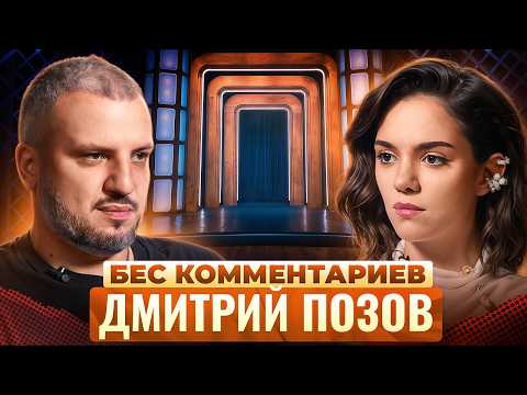 ДМИТРИЙ ПОЗОВ — про развод, реабилитацию, потерю отца и слухах об Импровизации