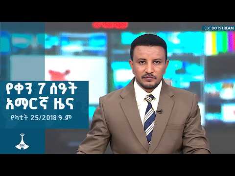 የቀን 7 ሰዓት አማርኛ ዜና … የካቲት 25/2018 ዓ.ም | ETV | EBC | EBCDOTSTREAM