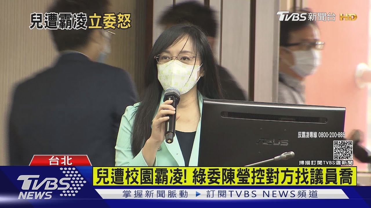 心疼!兒遭校園霸凌 綠委陳瑩控對方找議員喬