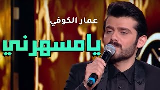عمار الكوفي وشانتال بيطار يامسهرني فيديو حصريا 2018
